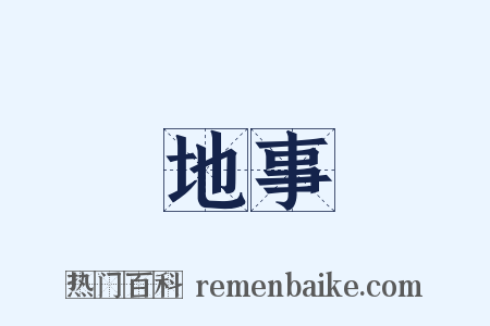 地事是什么意思的图片